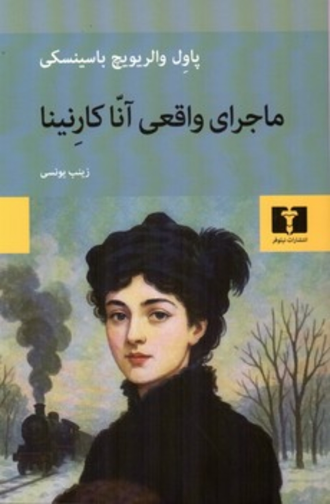 تصویر  ماجرای واقعی آناکارنینا (رقعی-شمیز)
